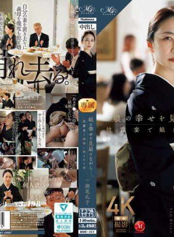 娘の幸せを見届けながら…。披露宴で娘婿に犯●れた母 瀬尾礼子・作品情報レビュー【roe00417】