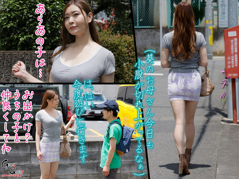 憧れの高身長巨乳ママと、会って4秒で即ハメ中出しを繰り返してしまった低身長絶倫エロガキな僕。 葵百合香【gvh00597】の画像
