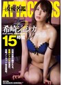 ATTACKERS 女優名鑑 希崎ジェシカ2 15時間【atad00157】