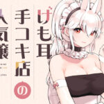 けも耳手コキ店の人気嬢 d_358417