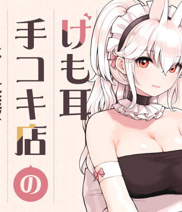 けも耳手コキ店の人気嬢 d_358417