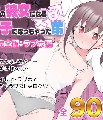兄貴の彼女になる女の子になっちゃった弟 総集編完全版 d_435158