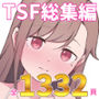 先生の彼女になる女の子になっちゃったヤンキー君 総集編完全版d_583742