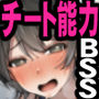 僕が先にステータスを見ていたのに〜チートBSS！他人のエロステータスを見れるようになった僕が爆乳ボーイッシュ幼馴染の『経験人数1人』表示で脳破壊された件〜d_696609