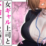 女ギャル上司と不倫する話5 d_722230