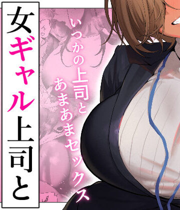 女ギャル上司と不倫する話5 d_722230