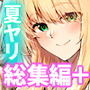 夏のヤリなおし総集編＋夏の息ヌキd_736274