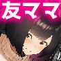 トモダチのママ〜爆乳だからハメ墜とす編〜d_742703