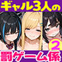 陰キャの俺、なぜか一軍ギャル3人組の罰ゲーム係に任命される 〜尾上澪と軽音部編〜d_755984