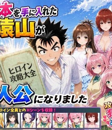攻略本を手に入れた猿山が主人公になりました d_762267