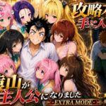 攻略本を手に入れた猿山が主人公になりました-EXTRA MODE- d_765143