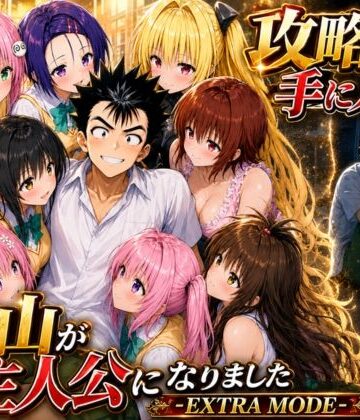 攻略本を手に入れた猿山が主人公になりました-EXTRA MODE- d_765143