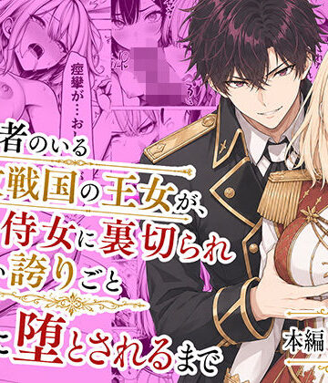 婚約者のいる敗戦国の王女が、信じた侍女に裏切られ気高い誇りごと男に堕とされるまで d_776934