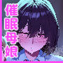 ネトラレ催●アプリ〜染められ牝媚びする母娘〜d_779135