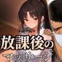 放課後のマッサージ〜彼に秘密で溶かされて〜d_785457