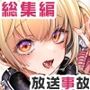 放送事故 総集編d_791215