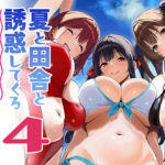 夏と田舎と誘惑してくるでっかい教え子4 d_791912
