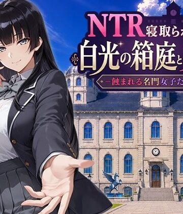 NTR寝取られ学園 白光の箱庭と姦計 -蝕まれる名門女子たち- d_793394