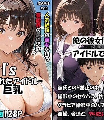 空想実験Isー狙われたアイドルー d_796955