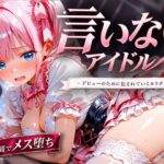 言いなりアイドル 7日間でメス堕ち デビューのために犯〇れていくカラダd_798570