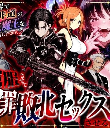 異世界で暴虐非道の美少女魔王を倒したから、屈服させて謝罪敗北セックスさせる。〜最強だった魔王は『性奴●になりたいです』と泣きながら嘆願したがもう遅い〜 d_801348
