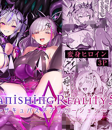 Vanishing Reality5 〜サキュバスアプリケーション〜 d_802224