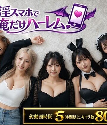 催淫スマホで俺だけハーレム d_802566