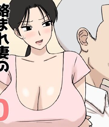 絡まれ妻の今日子さん10 d_802915