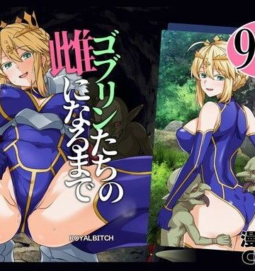 ゴブリンたちの雌になるまで ランサー・アルトリア編 d_803414