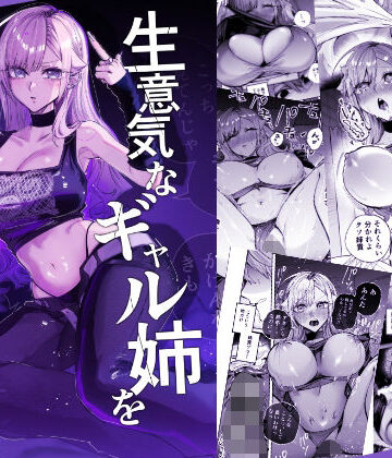 生意気なギャル姉を『俺なりの方法』で分からせる話 d_805559