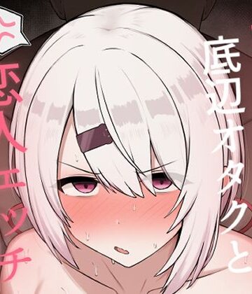 好感度0の底辺オタクと恋人エッチするわけないやろ d_806859