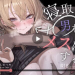 寝取り男をメスにする d_746219