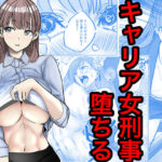 キャリア女刑事堕ちる d_769645