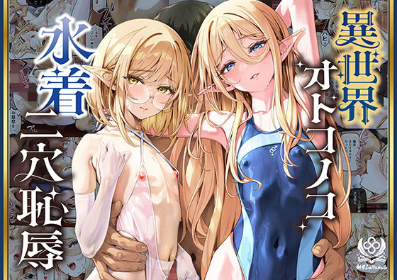 異世界オトコノコ水着二穴恥辱 スレンダーお姉さん（♂）のチンポ中毒に未経験な美少年が巻き込まれて… d_790745の画像