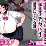 男友達みたいな爆乳ボーイッシュ幼馴染が無自覚にデカパイで誘惑してくる話 d_800204