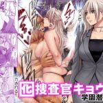 囮捜査官キョウカ 学園潜入編 d_813898
