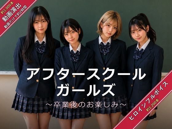 アフタースクールガールズ〜卒業後のお楽しみ〜 d_815206の画像