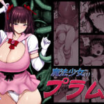 魔法少女（？）プラム d_815503